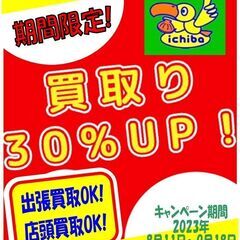 🔴期間限定❗️ 買取市場創業18周年記念❗️買取UPキャンペーン❗️