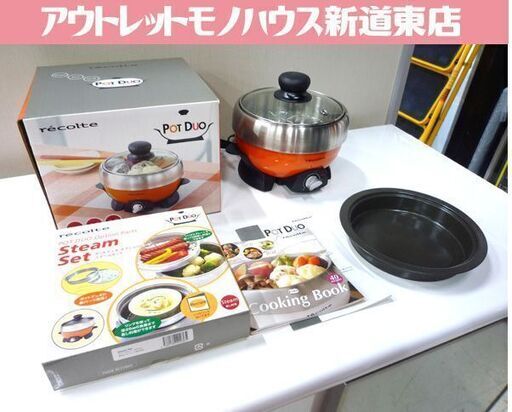 美品 グリルナベ ミニサイズ レコルト ポットデュオ RPD-1 スチームセット付 札幌市東区 新道東店