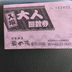 蔵の湯東松山回数券