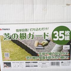 タカギ　芝の根ガード　使用品　32.5本入り　ほとんど未使用品