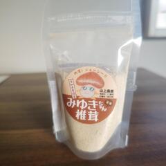 椎茸の粉末　20g