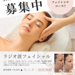 無料フェイシャルモニター様　募集　女性限定