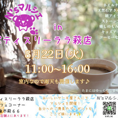 N’sマルシェinパティスリーララ萩店