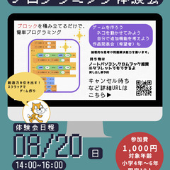 ボランティア募集！小学生の初心者向け 夏休みスクラッチプログラミ...