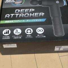 ディープアタッカー 値下げしました