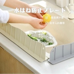 水はね防止プレート　新品未使用