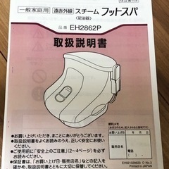 ナショナル EH2862 スチームフットスパ 遠赤外線 スチーム の画像