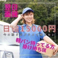 【週2～副業でOK】軽バンお持ちの方★日給15000円で軽貨物ドライバー！の画像