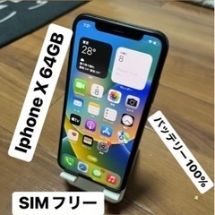 iPhone X 64GB SIMフリー バッテリー100% 早い勝ち