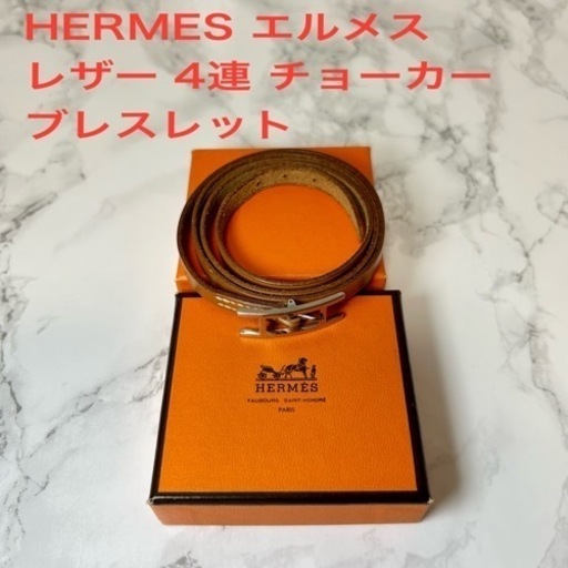 値下げしました?【極美品】HERMES エルメス 4連レザー チョーカー ブレスレット  シルバー金具