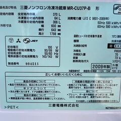 取置★動作〇★ 冷蔵庫 三菱 MR-CU37P -B 370L 09年製 600x643x1798mm ノンフロン 冷凍冷蔵庫 自動製氷の画像