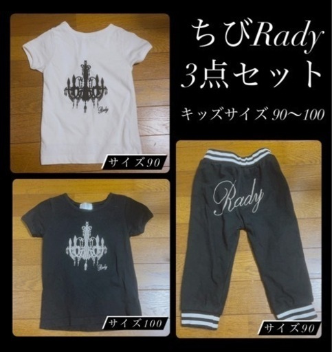 rady  ちびrady Tシャツ ズボン 3点セット