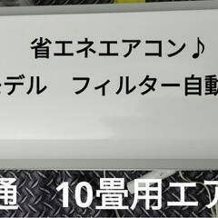 中古　富士通 エアコン 10畳用　上位モデル　省エネ、フィルター自動掃除付き