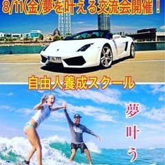 広島人脈作り異業種交流会「夢を叶える交流会」8/11(金)18時...