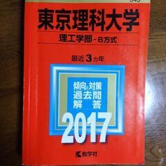 東京理科大　赤本　2017