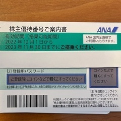 ANA株主優待券(1枚)