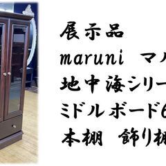 I21　展示品 maruni　マルニ 地中海シリーズ ミドルボード60 本棚