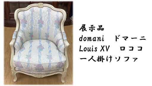 I22　展示品 domani　ドマーニ Louis XV　ロココ 一人掛けソファ