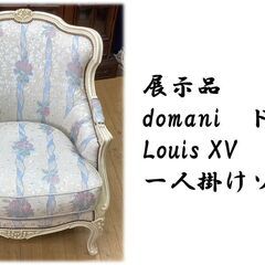 I22　展示品 domani　ドマーニ Louis XV　ロココ 一人掛けソファ