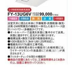 パナソニック 浴室乾燥機 FY-13UG6V