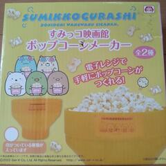 すみっこレンジでポップコーンメーカーの画像