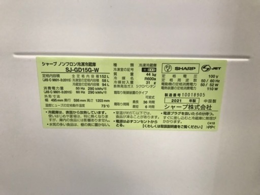【2021年製】SHARP　冷蔵庫　SJ-GD15G-W　プラズマクラスター