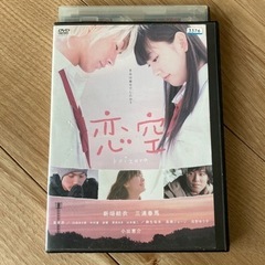 レンタル落ちDVD 恋空　新垣結衣　三浦春馬