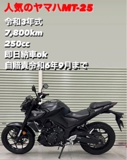 ヤマハ　MT25 250cc  ワンオーナー　自賠責付き　7000キロ代　早い者勝ち
