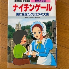ナイチンゲール　伝記