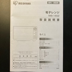 【取説有】アイリスオーヤマ電子レンジ【8/18まで】の画像