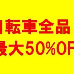 【最大50%】在庫処分 自転車 最大50%SALE リサイクルシ...