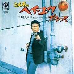 昭和歌謡とか７０年代から８０年代ロック、パンク、ニューウェーブ、...