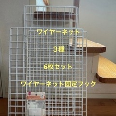 ☆ワイヤーネット　・ワイヤーネットフックセット