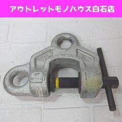 イーグルクランプ 1t SBB-1 ねじ式クランプ 1～40mm 全方向吊上げ EAGLE CLAMP 札幌市 白石区
