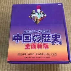 学習漫画「中国の歴史」全10巻（定価12,600円）の画像