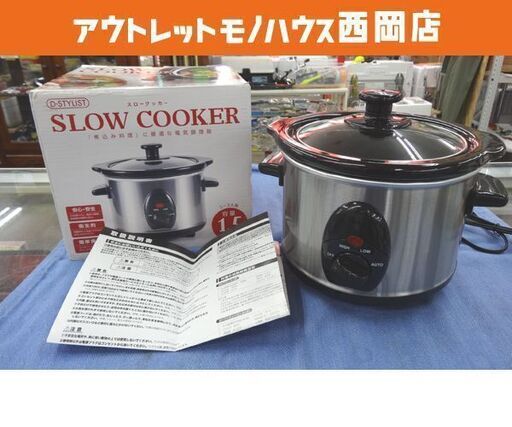 スロークッカー D-STYLIST 2017年製 KK-00256 自動調理鍋 煮込み 卓上 ピーナッツ・クラブ 西岡店