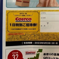 コストコ一日特別ご招待券