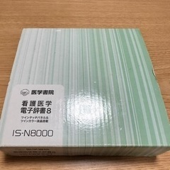 看護　医学電子辞書(IS-N８０００)
