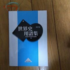 世界史用語集の画像