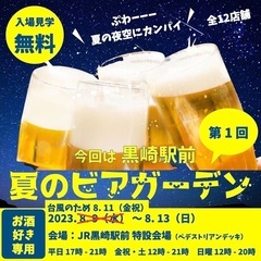 【初開催】 全12店舗　第1回 夏のビアガーデン 黒崎駅前