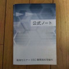 数学公式ノート　臨海セミナーESC難関高校受験科