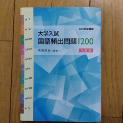大学入試　国語頻出問題1200の画像