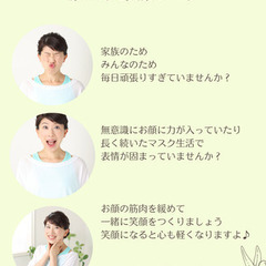 ゆるっと、顔ヨガ　Vol.15　～顔ヨガで、笑顔つくり～