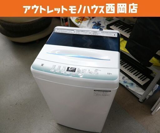 西岡店 洗濯機 5.5kg 2021年製 ハイアール JW-U55HK Haier 全自動 単身 一人暮らし