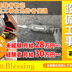 西宮市山口町　電気工事・設備工事スタッフ募集　株式会社Blessing