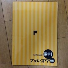 高校数学Ⅰ　フォレスタ　問題集の画像