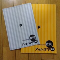 高校数学Ⅰ　フォレスタ　問題集の画像