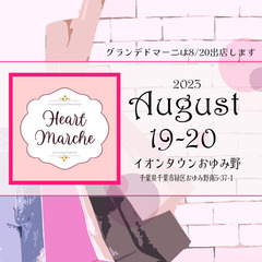 【8月20日（日）出店】「ハートマルシェ」＠イオンタウンおゆみ野／お花とキャンドルのグランデドマーニ ハンドメイド作品販売の画像