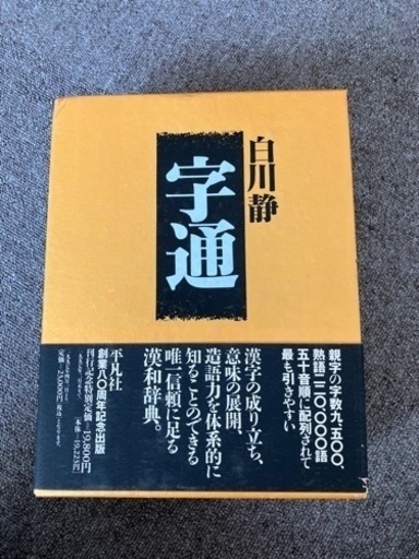 白川静　字通