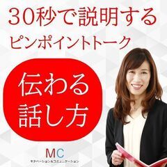 【オンライン】説明下手を克服する！！30秒で思いを伝える「ピンポ...